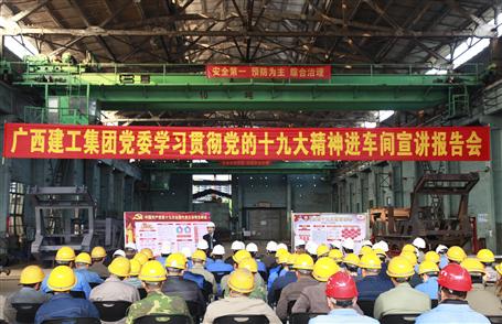 廣西建工集團(tuán)黨委委員、副總經(jīng)理侯立林到冶建公司宣講十九大精神