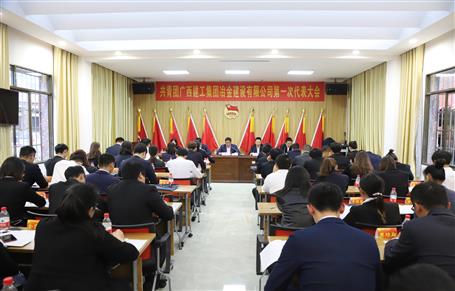 廣西建工冶建第一次團(tuán)代會(huì)勝利召開(kāi)！
