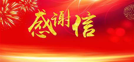 點贊！住建廳給公司寄來感謝信！