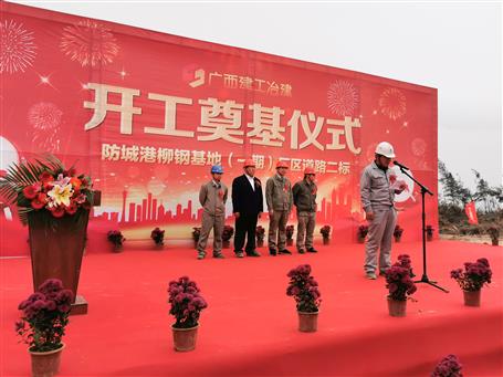 防城港柳鋼基地（一期）廠區(qū)道路二標(biāo)項目順利開工
