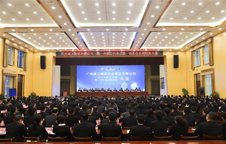 廣西建工冶建一屆一次職工代表大會(huì)、第一次工會(huì)會(huì)員代表大會(huì)勝利召開