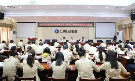 公司黨委召開基層黨支部書記抓黨建工作述職評(píng)議考核會(huì)議