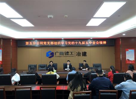 【基層快訊】各分公司學(xué)習(xí)黨的十九屆五中全會(huì)精神