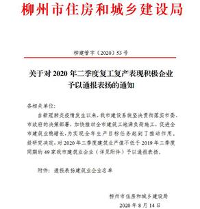 公司獲柳州市住建局通報表揚！