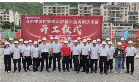 提升“三力”爭創(chuàng)佳績?chǔ)蚬鸾鸱止境薪_城供電局本部技術(shù)業(yè)務(wù)用房項(xiàng)目開工