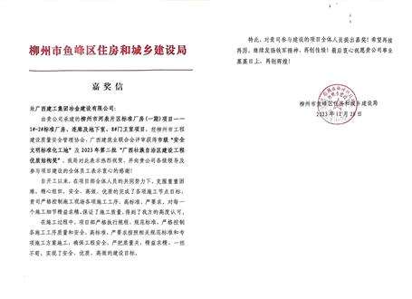 冶建公司收到柳州市魚峰區(qū)住建局嘉獎(jiǎng)信