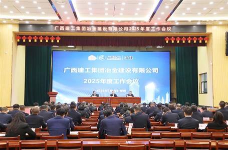 賴榆出席冶建公司2025年度工作會議