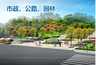 市政、公路、園林